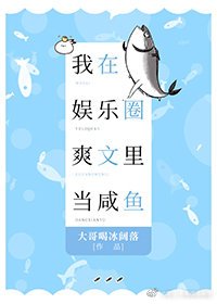 我在娛樂圈爽文裡當鹹魚