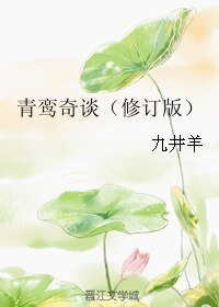 青鸞奇談（修訂版）