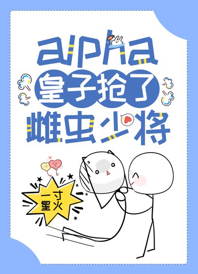 alpha皇子搶了雌蟲少將［蟲族］