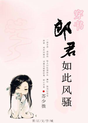 郎君如此風騷[穿書]