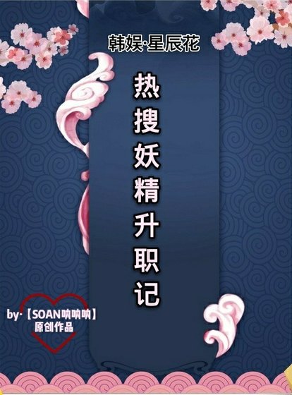 ［吳世勳韓娛］熱搜妖精升職記