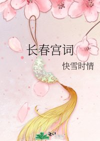 长春宫词