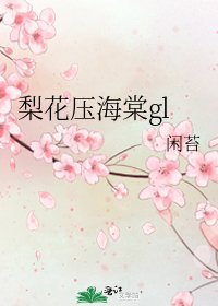 梨花压海棠gl