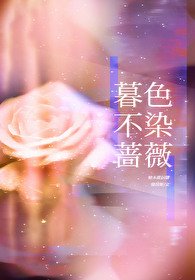 暮色不染薔薇