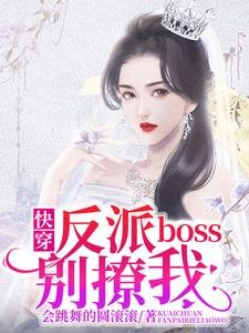 快穿：反派boss別撩我