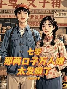 七零：那兩口子萬人嫌，太發癲了